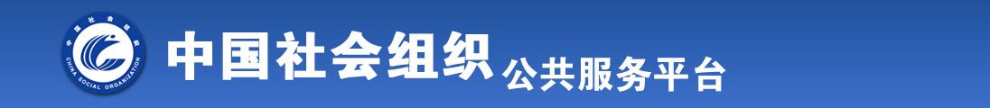 操逼女人图片全国社会组织信息查询